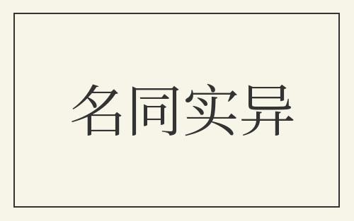 名同实异