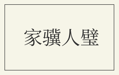 家骥人璧