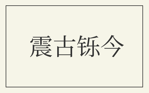 震古铄今