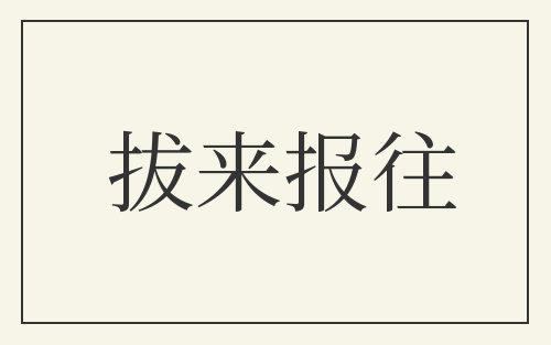 拔来报往