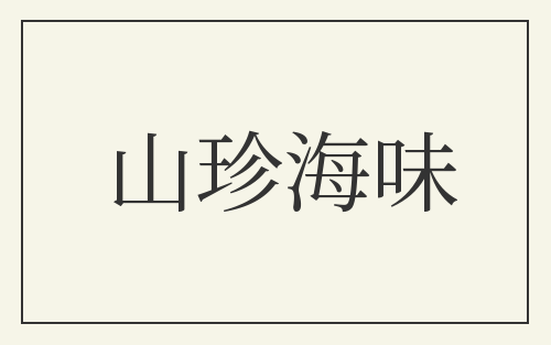 山珍海味