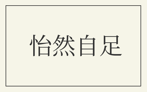 怡然自足