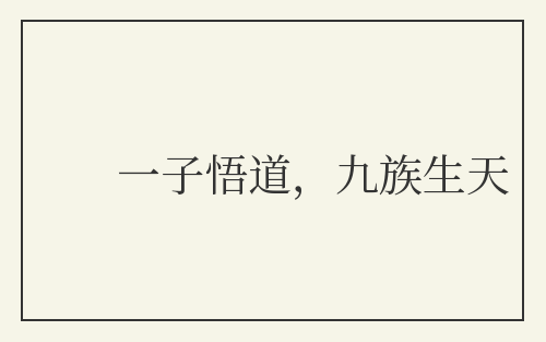 一子悟道，九族生天