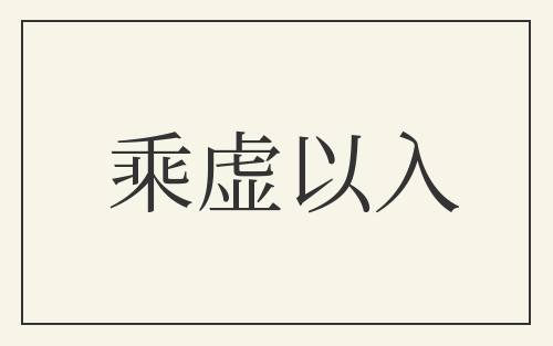 乘虚以入