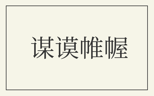 谋谟帷幄