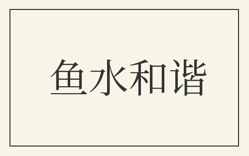 鱼水和谐