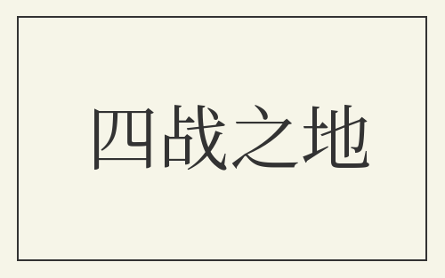 四战之地