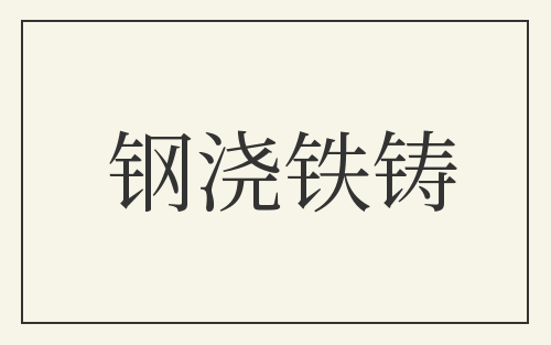 钢浇铁铸