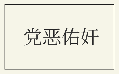 党恶佑奸