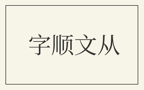 字顺文从