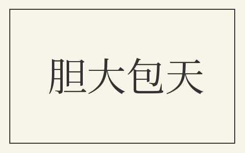胆大包天