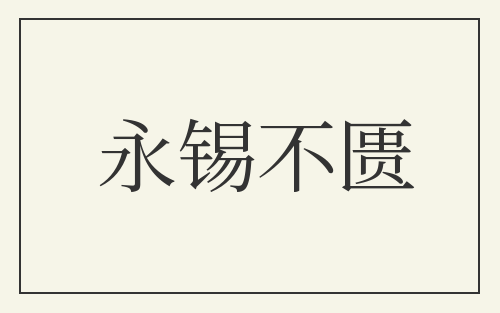 永锡不匮