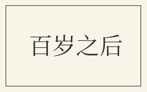 百岁之后