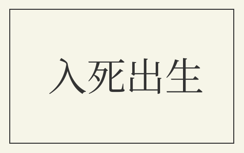 入死出生