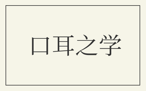 口耳之学