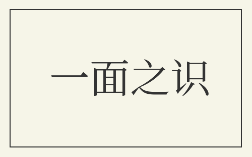 一面之识