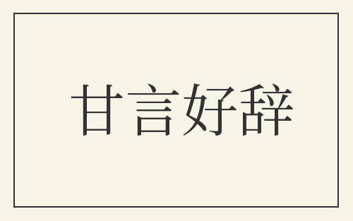 甘言好辞