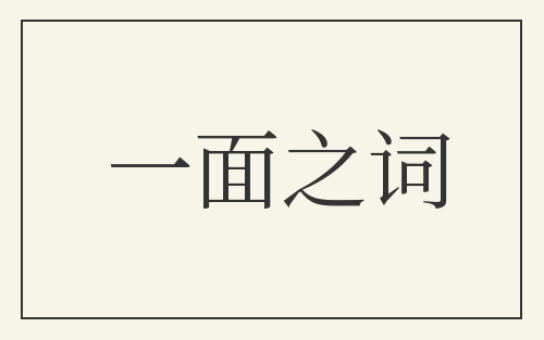 一面之词