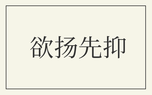 欲扬先抑