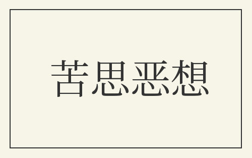 苦思恶想