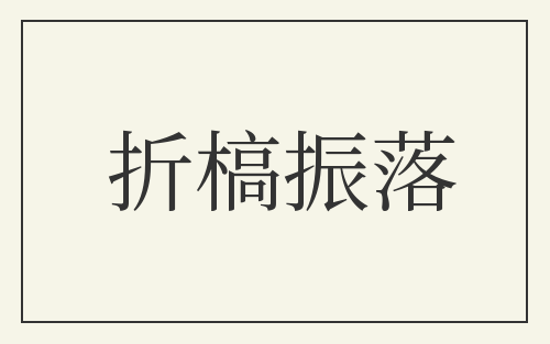 折槁振落