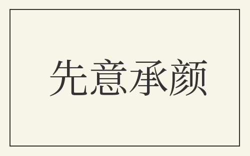 先意承颜