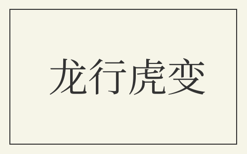 龙行虎变