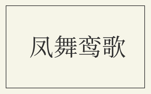 凤舞鸾歌
