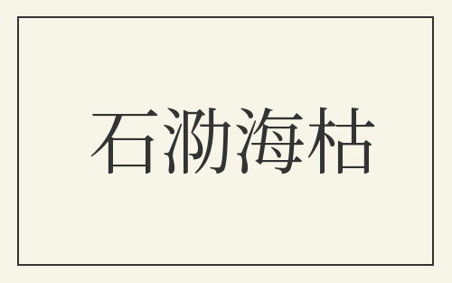 石泐海枯