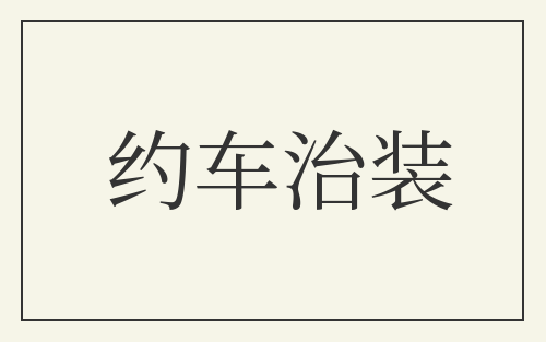 约车治装