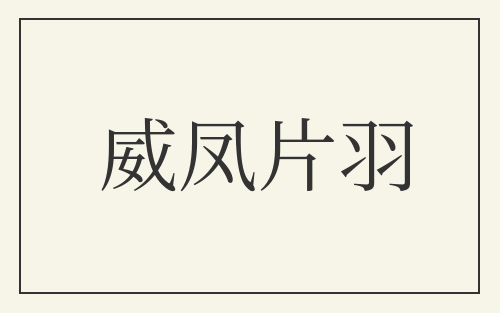 威凤片羽