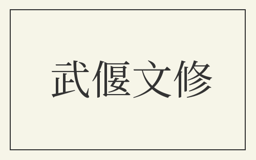 武偃文修