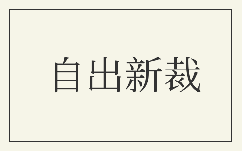 自出新裁