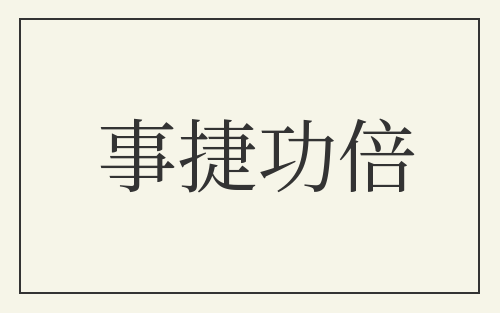 事捷功倍