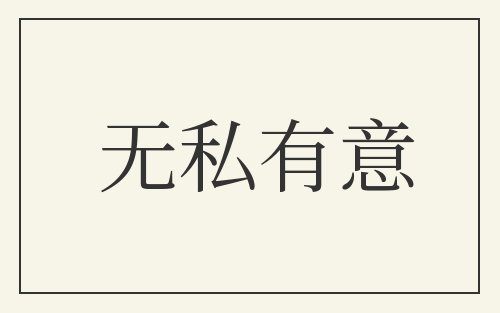 无私有意