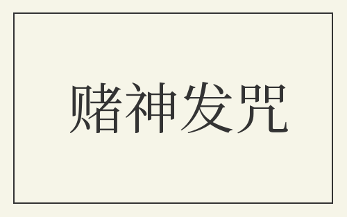赌神发咒