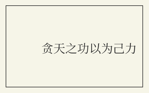 贪天之功以为己力