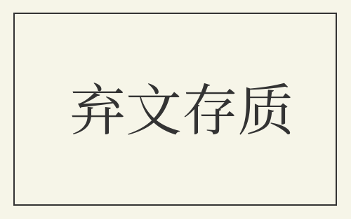 弃文存质