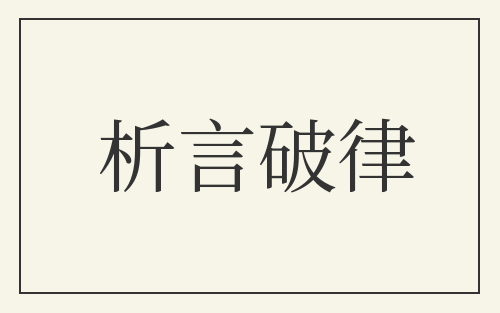析言破律