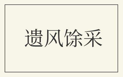 遗风馀采