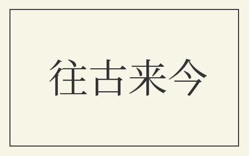 往古来今