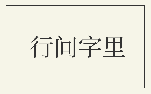 行间字里