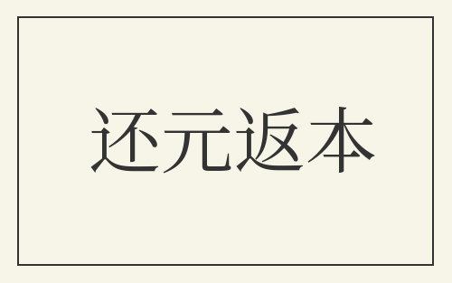 还元返本