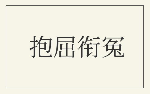 抱屈衔冤