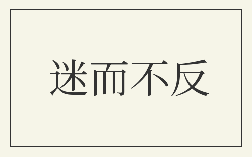 迷而不反