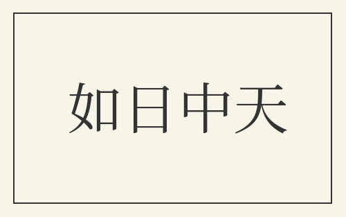 如日中天