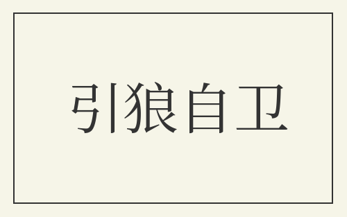 引狼自卫