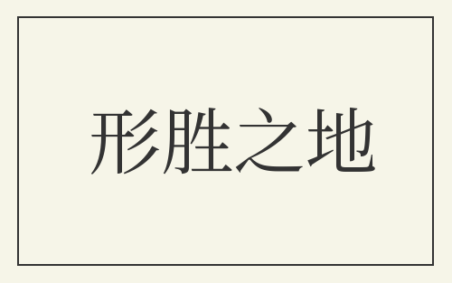 形胜之地