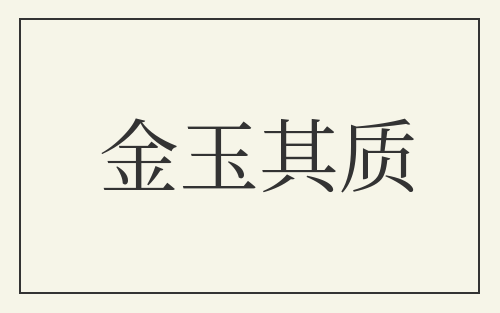 金玉其质