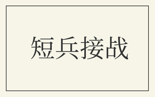短兵接战